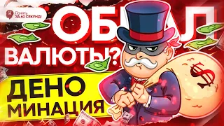 Деноминация валюты - Что это? | Понять за 60 секунд