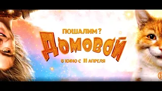 Домовой 6+ трейлер №2 (2019)- Domovoi