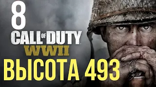 Прохождение Call of Duty WW2 (#8) - Высота 493