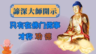 諦深大師開示|只有在佛门做事才称功德|#諦深大師#佛智慧#聖僧#大徳髙僧#阿弥陀佛#開示20220717-10