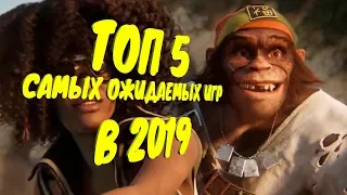 ТОП 5 САМЫХ ОЖИДАЕМЫХ ИГР 2019 ДЛЯ PC