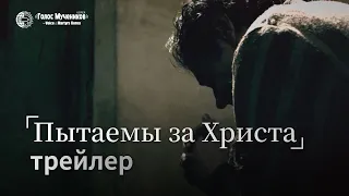 Трейлер фильма "Пытаемы за Христа"