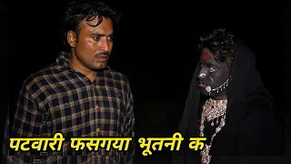 पटवारी फस गया भूतनी क || Kkgf || Episode 59