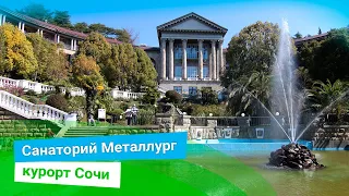 Санаторий «Металлург»,  город курорт Сочи, sanatoriums.com