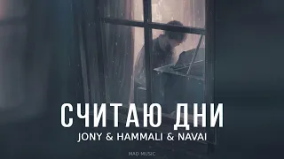 JONY & HAMMALI & NAVAI - Считаю дни | Премьера трека 2023