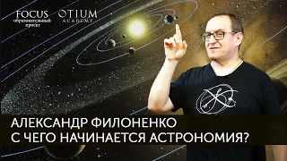 Александр Филоненко С чего начинается астрономия?