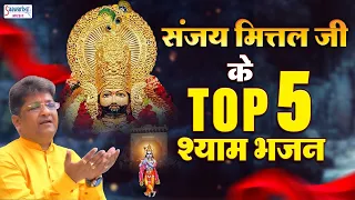 ग्यारस स्पेशल | संजय मित्तल जी के Top 5 श्याम भजन | Sanjay Mittal | Nonstop Shyam Bhajans