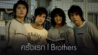 ครั้งแรก : Brothers [Official MV]