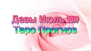 Девы Июль 2019 Таро Прогноз