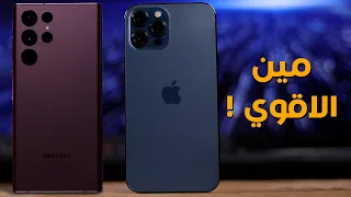 iPhone 12 Pro Max Vs Samsung S22 Ultra | من يستحق الشراء !