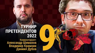 ТУРНИР ПРЕТЕНДЕНТОВ 2022 | 9 тур | Каруана - Непомнящий 🎤 КРАМНИК, ДУБОВ ♟️ Lichess.org [RU]