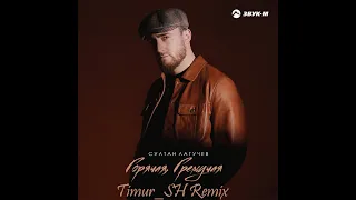 Султан Лагучев - Горячая, гремучая (Timur_SH Remix)