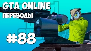 GTA 5 Online Смешные моменты (перевод) #88 - Бумажный пакет, Валькирия, Пещера Ночного Филина