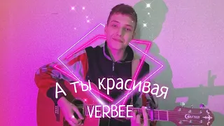 |ЗАБЫТЫЕ ПЕСЕНКИ #1 🔥| verbee - а ты красивая | cover by киля #cover #music #guitar #vakilya