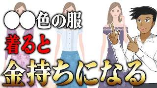 【簡単】着るだけで金運がどんどん上がる服装