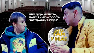 Про діда мороза, папу Римського та "Нєудачніка года" | Шо там у нас #71