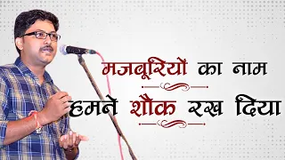 मजबूरियों का नाम हमने शौक रख दिया l Jashn e Poetry l Swayam Srivastava l Kavi Sammelan l Geet