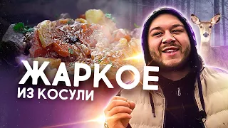 Изумительное жаркое из косули в горшочке отличный рецепт!