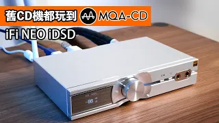 [cc字幕] iFi NEO iDSD｜舊CD機都玩到MQA-CD