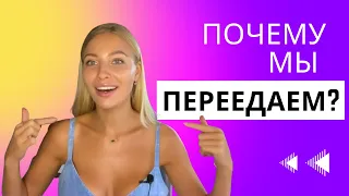 Психосоматика переедания!