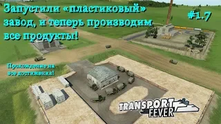 Transport Fever 7 Запустили "пластиковый" завод, и теперь производим все продукты