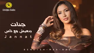 جنات | بنعيش مع ناس | فيديو كليب | Jannat | Beneish Maa Nas | Music Video