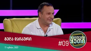 ყვითელი ყუთი - სტუმრად: გელა დაიაური