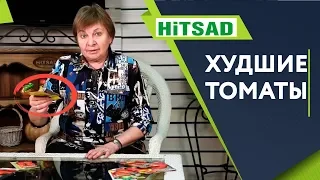 НИКОГДА НЕ САЖАЙТЕ ЭТИ ТОМАТЫ 🍅 ТОП ХУДШИХ ТОМАТОВ 🍅 СОВЕТЫ САДОВОДАМ ОТ ХИТСАД ТВ