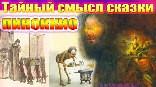 ПИНОККИО. Тайный смысл сказки