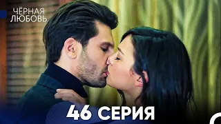 Черная Любовь 46 Серия (Русский Дубляж)