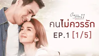 Club Friday The Series 11 ตอน คนไม่ควรรัก EP.1 [1/5] | CHANGE2561