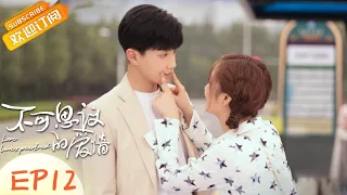 【ENG SUB】《不可思议的爱情 Love Unexpected》第12集 戚砚笛醉酒强吻范世琦【芒果TV季风频道】