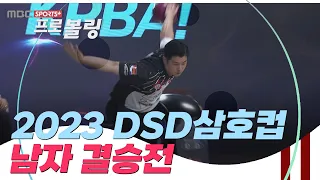 [남자 결승전] 제 25회 DSD삼호컵 프로볼링대회  | 2023.09.18 방송