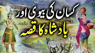Kisan ki bivi aur Badshah ka kissa || The story of the farmer's wife and the king || GN STORY TV