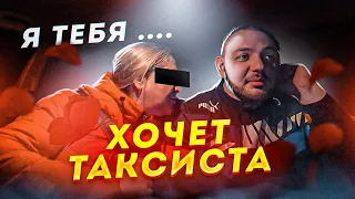 ПЬЯНАЯ ПАССАЖИРКА ХОЧЕТ ВОДИТЕЛЯ | БУХАЕТ В ТАКСИ |  РАЗВОДИТ МУЖИКА НА ДЕНЬГИ