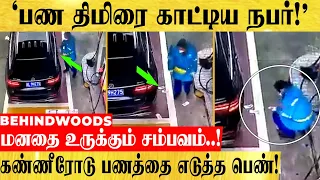 காசை காற்றில் பறக்கவிட்டு திமிரை காட்டிய நபர்..ரணத்துடன் பணத்தை எடுத்த பெண்..மனதை உருக்கும் சம்பவம்!