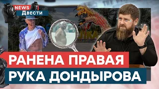 Кадыров УМОЛЯЕТ ГУР найти ПОДЕЛЬНИКА - Делимханов ВСЕ | News ДВЕСТИ