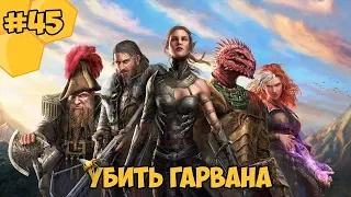 Divinity: Original Sin 2 на русском языке #45 - Убить Гарвана