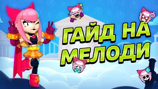 КАК ИГРАТЬ ЗА МЕЛОДИ? СОВЕТЫ ИГРЫ ЗА МЕЛОДИ В БРАВЛ СТАРС | BRAWL STARS