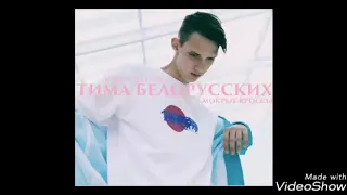 Тима Белорусских-Привычка убегает.