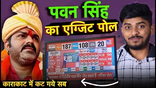 पवन सिंह का एग्जिट पोल | Pawan Singh Exit Poll Karakat | RSM