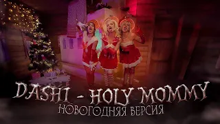 DASHI - HOLY MOMMY (Новогодняя версия) 10 ЧАСОВ