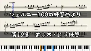 チェルニー100の練習曲より「19番」【お手本・左右練習・両手練習で弾けるようになる】