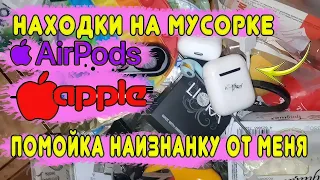 Что ищут бомжи в мусорке ? | Помойка наизнанку от меня #2|Нашел наушники ДВЕ пары Apple AirPods