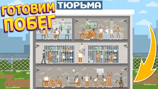 ГОТОВИМ ПОБЕГ ИЗ ТЮРЬМЫ ( Prison Boss VR )