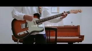 夕凪、某、花惑い-ヨルシカ Guitar　Cover-水無月