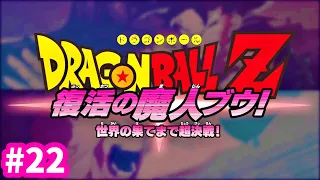 #22 セルとの死闘から7年後【ドラゴンボールZカカロット】魔人ブウ編実況プレイ【KAKAROT】