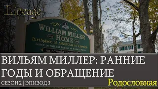 Вильям Миллер. Ранние годы и обращение. Эпизод 3. Сезон 2. Родословная