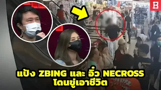 สรุปดราม่า! พี่แป้ง zbing และพี่อิ๋ว Necross โดนขู่เอาชีวิต โซเชียลเดือด 😨