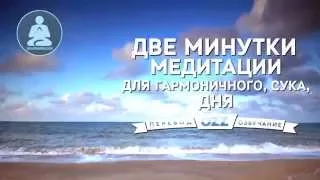 Две минутки медитации для гармоничного, сука, дня (озвучено Ozz.Tv)